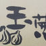 淡路フィール