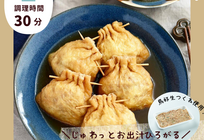 優しいお出汁がじゅわぁ～【つくね巾着】