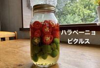 ハラペーニョのピクルス