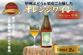 甲州ぶどうを皮ごと醸すオレンジワイン南アルプス産「天空甲州」【720㎖１本】