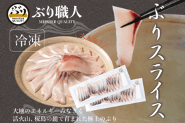 【鹿児島産ぶり冷凍】ぶりスライス ２ｐ（刺身・しゃぶしゃぶ用）