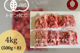 【業務用】完熟！オーガニック冷凍あまおう 4kg(500g×8)