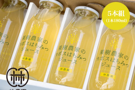 果樹農家のカボスはちみつジュースギフト　180ｍｌ5本　のし対応