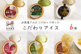 お茶やさんのこだわり作ったアイス6種セット ICE-009
