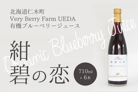 【有機JAS】濃厚！有機ブルーベリージュース 紺碧の恋　710ml×6本／2018北のハイグレード食品S認定！