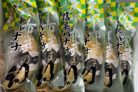 【味に自信あり】天下布武信長バナナ！　安心、安全、皮まで食べれる純国産バナナ！