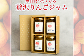 【ギフトにも】青森の完熟りんごだけでつくった贅沢ジャム　110g×4個