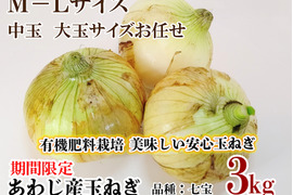 兵庫県淡路産 M-Lサイズ 中玉 大玉サイズおまかせ 新玉ねぎ 3kg 品種:七宝 炒めると甘味が増す人気の品種です ひょうご安心ブランド認定 有機肥料栽培