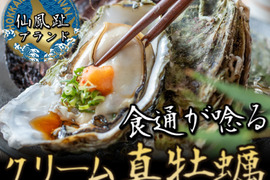 【牡蠣好き食通御用達】6月上旬発送☆心ゆくまで贅沢を味わい尽くす仙鳳趾ブランド『特濃クリーム真牡蠣』BBQに刺身にお得な大容量キャンペーン