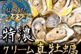🔥今だけ30%増量中🔥5月下旬☆生で食せる最高鮮度お届け国内最高峰と呼び名が高い仙鳳趾ブランド『特濃クリーム真牡蠣』BBQ・刺身にもお試し特価キャンペーン1キロ