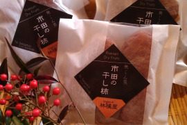無くん蒸 「市田の干し柿」【節減対象農薬100%減】（150g×2袋）
