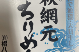 自信あり❗️山口県唯一『山口海物語プレミアム』獲得❗️
スギハチのちりめん1kg（100g×10個セット）