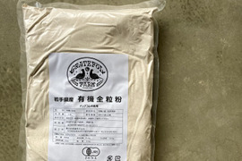 香り豊か！有機南部小麦「全粒粉」１kg詰め