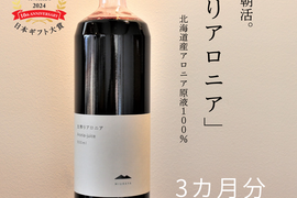 【3本セット】飲むだけの朝活。生搾りアロニア９００ｍｌ　３本（約３カ月分） 北海道産 アロニア100％使用　無添加　スーパーフード 北のハイグレード食品2024、日本ギフト大賞2024認定品
