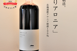 【単品】飲むだけの朝活。生搾りアロニア９００ｍｌ１本（約一カ月分）北海道産 アロニア100％使用　無添加　スーパーフード 北のハイグレード食品2024、日本ギフト大賞認定品