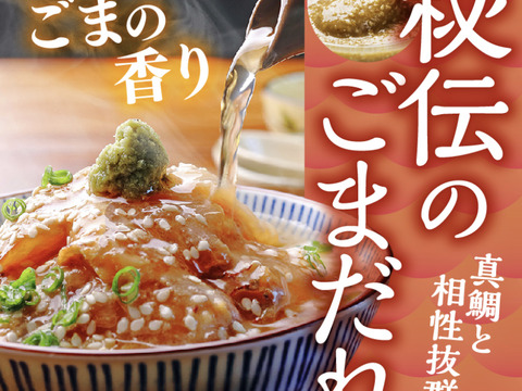 【訳あり】鯛ごま茶漬け(4袋)