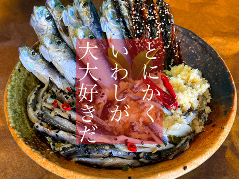 ５種！イワシ食べ比べセット