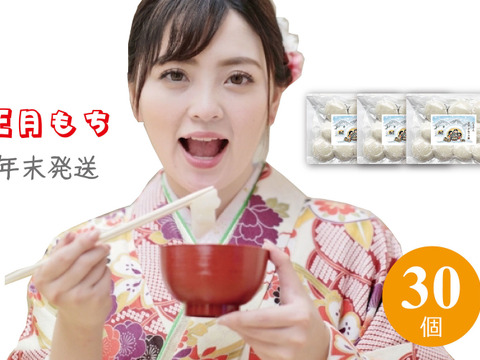 正月餅 生餅 もち米100% 丸もち 30個  約1.2kg ご注文最終12月23日 発送は年末12月24～27日につきたて発送 杵つき ひめのもち  岡山の雪国 ひるぜん農園 nama30