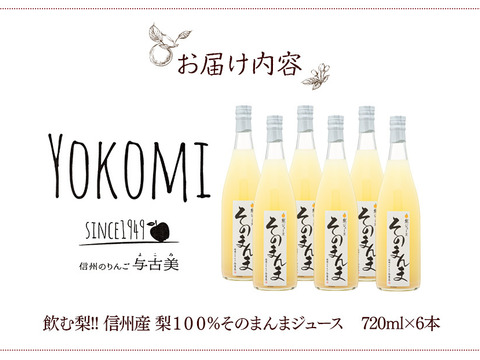 《半額SALE》飲む梨!! 信州産 梨100%そのまんまジュース６本入