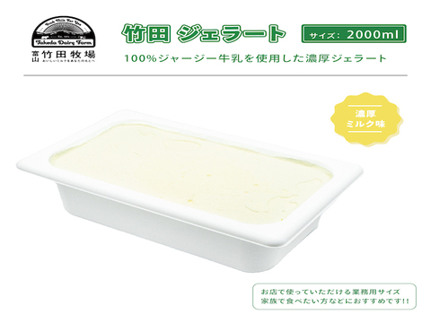 ジャージー牛乳の濃厚ジェラート！竹田ジェラート ｜濃厚ミルク味★2000ml★