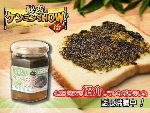 【TVで話題に】食べるお茶ジャム 新感覚 新発見 松田製茶 茨城県 猿島茶 日本茶インストラクター監修 栄養満点 お茶がまるごと食べられちゃう