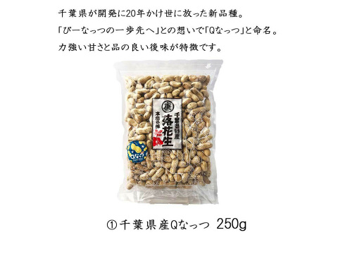 【父の日ギフト】千葉県産落花生5種7点 総重量たっぷり800g