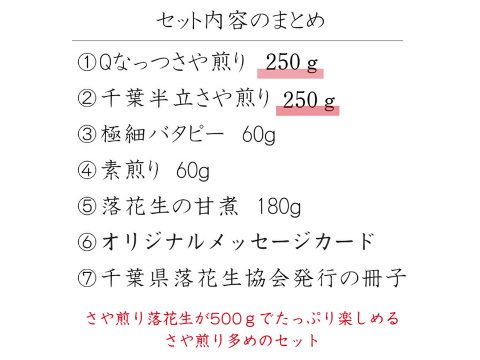 【父の日ギフト】千葉県産落花生5種7点 総重量たっぷり800g