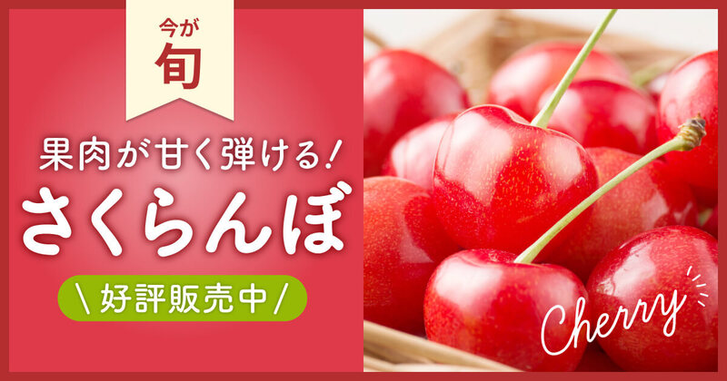 さくらんぼ販売中